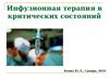 Инфузионная терапия в критических состояний