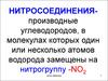 Нитросоединения