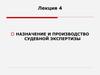 Назначение и производство судебной экспертизы