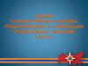 Единая государственная система предупреждения и ликвидации чрезвычайных ситуаций