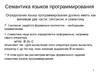Семантика языков программирования