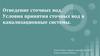 Отведение сточных вод. Условия принятия сточных вод в канализационные системы