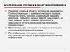 Исследование отклика в области эксперимента