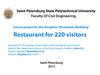 Курсовой проект по дисциплине «Параметрическое моделирование» на тему «Ресторан на 220 мест»