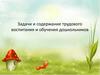 Задачи и содержание трудового воспитания и обучения дошкольников