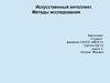 Искусственный интеллект. Методы исследования