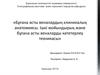 Бұғана асты веналардың клиникалық анатомиясы. Ішкі мойындырық және бұғана асты веналарды катетерлеу техникасы