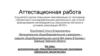 Аттестационная работа. Дополнительная общеобразовательная программа. Школьное лесничество