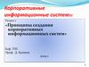 Корпоративные информационные системы