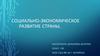 Социально-экономическое развитие страны