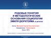 Родовые понятия и методологические основания социологии Эмиля Дюркгейма в цитатах