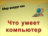 Что умеет компьютер