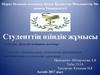 Қолданыстағы клиникалық практикалық. Жетекшіліктен ұсынымдар құрастыру