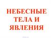 Небесные тела и явления