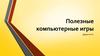 Полезные компьютерные игры