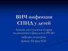 ВИЧ инфекция. СПИД у детей