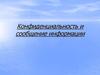 Конфиденциальность и сообщение информации