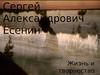 Жизнь и творчество Сергея Александровича Есенина