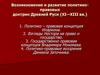 Возникновение и развитие политико-правовых доктрин Древней Руси (XI—XIII вв.)