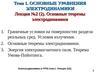 Лекция №2 (2). Основные теоремы электродинамики