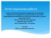 Аттестационная работа. Работа с одаренными детьми