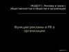 Функции рекламы и PR в организации