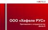 ООО «Хефеле РУС» Приглашение к сотрудничеству