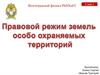 Правовой режим земель особо охраняемых территорий