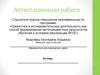 Аттестационная работа. Эссе о значении включения в программу занятий со школьниками материала курсов повышения квалификации