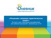Экспресс-курс повышения квалификации для администраторов ИС «Дневник.ру»