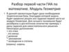 Разбор первой части ГИА по математике. Модуль Геометрия