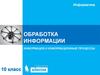 Обработка информации