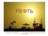 Нефть. Чёрное золото