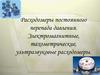 Расходомеры постоянного перепада давления. Электромагнитные, тахометрические, ультразвуковые расходомеры