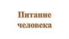 Питание человека