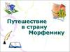Путешествие в страну Морфемику