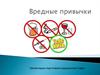Вредные привычки