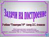 Задачи на построение