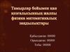 Тамырлар бойымен қан қозғалысынның жалпы физика математикалық заңдылықтары