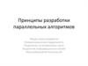Принципы разработки параллельных алгоритмов