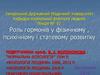 Роль гормонів у фізичному, психічному і статевому розвитку