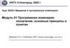 Программная инженерия. Назначение, основные принципы и понятия