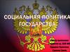 Социальная политика государства