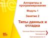 Алгоритмы и программирование. Типы данных и отладка