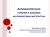 Антикоагулянтная терапия у больных ишемическим инсультом