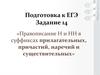 Правописание Н и НН в суффиксах прилагательных, причастий, наречий и существительных. (ЕГЭ. Задание 14)