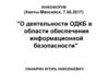 Инфофорум о деятельности ОДКБ в области обеспечения информационной безопасности