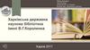 Харківська державна наукова бібліотека імені В.Г.Короленка