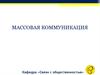 Массовая коммуникация