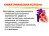Гипертоническая болезнь
